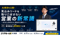 【6月17日〜24日限定公開】AI商談を公開！見込みリードを取りこぼさない営業の新常識と活用法