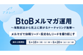 【6月18日〜20日限定無料公開】BtoBメルマガ運用〜商談創出から売上に繋がるナーチャリング施策～メルマガで休眠リード・反応なしリードを掘り起こす