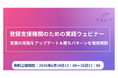 【6月24日〜26日限定無料公開】登録支援機関のための実践ウェビナー〜営業の常識をアップデート＆勝ちパターンを徹底解説〜