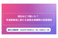【7月6日〜10日限定無料公開】他社はどう動いた？外食制限後に変わる登録支援機関の営業戦略