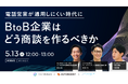 「電話営業が通用しにくい時代」、BtoB企業はどう商談を作るべきか。【無料ウェビナー開催】
