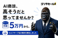 AI商談サービス「ゴリラセールスAI商談」、クレジットカード決済によるセルフサーブ提供を開始