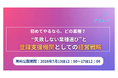 【7月13日〜17日限定無料公開】登録支援機関向けウェビナー「初めてやるなら、どの業種？“失敗しない業種選び”と登録支援機関としての経営戦略」