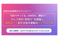 【7月15日〜21日限定無料公開】登録支援機関向けウェビナー『「自社でやってる」は本音か、建前か？　テレアポの“即切り”を突破し、潜在ニーズを引き出す逆転のヒアリング術』