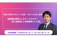 外国人採用がうまくいく企業・うまくいかない企業～属人継承型 vs 未経験受け入れ型～【8月24日〜28日限定無料公開】