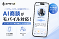 AI商談サービス「ゴリラセールスAI商談」、モバイル対応を開始