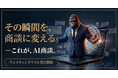 AIがヒアリングから日程調整までをその場で完結する「AI商談（ゴリラセールス）」、2026年6月中旬リリース予定。本日よりウェイティングリスト受付開始