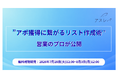 ”アポ獲得に繋がるリスト作成術”営業のプロが公開【7月28日〜8月3日限定無料公開】
