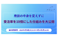 商談の中身を変えずに受注率を10倍にした仕組みを大公開【8月4日〜10日限定無料公開】