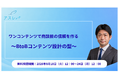 ワンコンテンツで商談前の信頼を作る〜BtoBコンテンツ設計の型〜【8月18日〜8月24日限定無料公開】