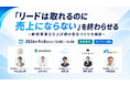 「リードは取れるのに売上にならない」を終わらせる。株式会社アスレバ、ウェビナー登壇／AIを活用した営業リソース最適化と受注化プロセスを公開