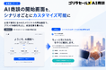 AI商談サービス「ゴリラセールスAI商談」、開始画面のカスタマイズ機能を提供開始