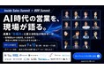 AI時代の営業を、現場が語る。株式会社アスレバ、Inside Sales Summit × BDR Summitに登壇。