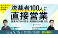 営業のプロの本音！決裁者100人に直接営業してわかった「商談創出の勝ち筋」を語るオンラインセミナーを開催