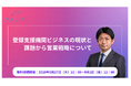 登録支援機関ビジネスの現状と課題から営業戦略について【8月27日〜期間限定無料公開】
