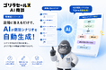 AI商談サービス「ゴリラセールスAI商談」、商談シナリオのAI自動生成機能を提供開始