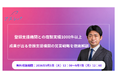 登録支援機関との商談実績1000件以上 ー成果が出る登録支援機関の営業戦略を徹底解説ー【9月1日〜期間限定無料公開】