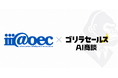 株式会社アスレバ、「ゴリラセールスAI商談」が株式会社アイアットOECに導入決定
