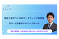 競合と差がつくWEBマーケティング実践論　― SEO・広告運用のキホンと次の一手 ―【9月9日〜9月15日限定無料公開】