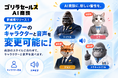 AI商談サービス「ゴリラセールスAI商談」、アバター・音声のカスタマイズ機能を提供開始