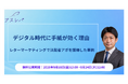 デジタル時代に手紙が効く理由【9月18日〜24日限定無料公開】