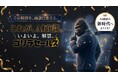 AIが人間の代わりに商談。「ゴリラセールスAI商談」、本日始動。