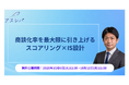 商談化率を最大限に引き上げるスコアリング×IS設計【10月6日〜12日限定無料公開】
