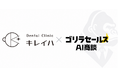 株式会社アスレバ、「ゴリラセールスAI商談」が医療法人オーラルビューティー＆ヘルスケアに導入決定