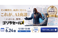 「ヒトの代わりにAIが商談。」ゴリラセールスAI商談、来週デビュー！6月24日に記念ウェビナーを開催