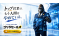 トップ営業は、もう人間をやめている。ゴリラセールスAI商談 プロモーション動画をついに公開！