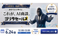 AIが人間の代わりに商談。新サービス「ゴリラセールスAI商談」、6月24日デビュー！