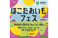 日本一のさつまいも産地 茨城県鉾田市が東京新宿でグルメイベント『ほこたおいもフェス』を開催!