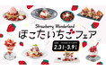 今が旬!【茨城県鉾田市産】いちご「いばらキッス」を使った『ほこたいちごフェア』を2月3日(月)より横浜ベイクォーターで開催中!
