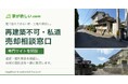 再建築不可・私道の売却相談を全国受付　「家が欲しい.com」が専門サイトを開設