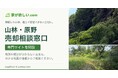 相続した山林・原野の売却相談を全国受付　「家が欲しい.com」が専門サイトを開設