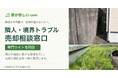 隣人トラブル・境界や隣地の問題で止まった不動産売却の相談を全国受付　「家が欲しい.com」が専門サイトを開設