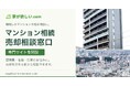 株式会社家がほしい、相続マンションの売却相談専門サイトを開設　管理費滞納・近隣トラブルや建物の管理状況も確認