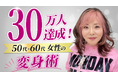 62歳の社長インフルエンサー央佳（おうか）、YouTube登録者30万人突破——50代・60代女性が「人生を謳歌（央佳）する」シニア女性向け変身メソッドが累計1億1,800万回再生