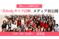 【100名満員】50〜60代女性が支持するシニア美容研究家・芹澤央佳、独自メソッド「美Bodyタイプ診断」を7/19表参道でメディア初公開