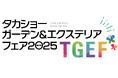『タカショーガーデン&エクステリアフェア2025』を開催