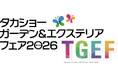『タカショーガーデン＆エクステリアフェア2026』を開催