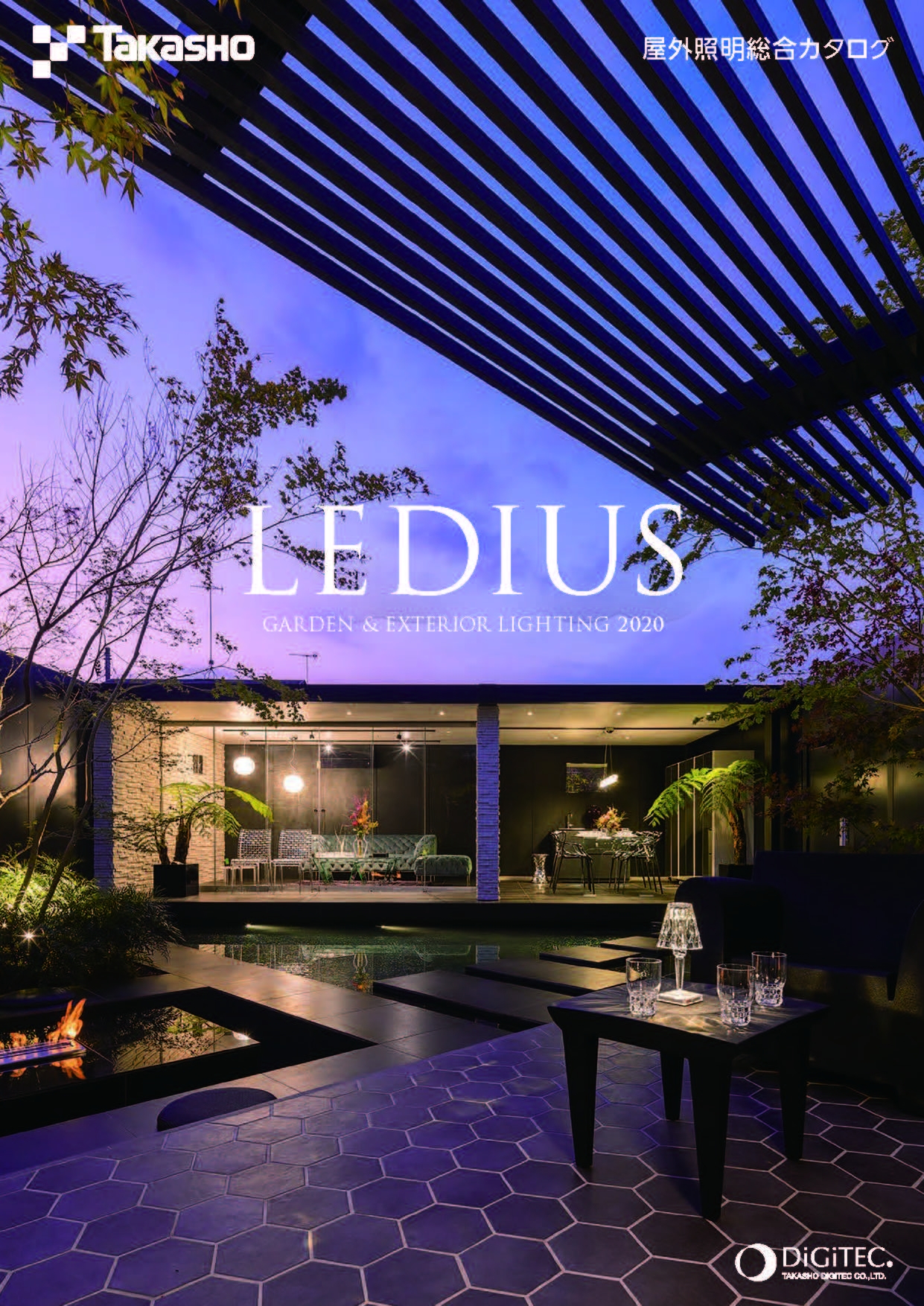 タカショー ガーデン＆エクステリアライティング総合カタログ『LEDIUS』2020年度版を発刊