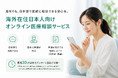 SumLuck、海外在住日本人向けオンライン医療相談サービス「よつばオンラインドクター」の申込み受付を開始