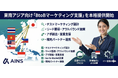 AI Network Solution、東南アジア向け「BtoBマーケティング支援」を本格提供開始