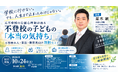元不登校だった公認心理師が、今だから語れる「不登校の子どもの気持ち」　本人・家族・教育者向け無料セミナーを10月24日開催