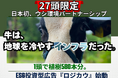 【命をインフラへ】既存市場でコストと見なされた牛を「環境インフラ」へ。STANDARD 5 COMMONSが、企業のESG課題を解決する『ロジカウ戦略』のクラウドファンディングを5月25日より開始！
