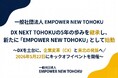 「DX NEXT TOHOKU」の5年の歩みを継承し、新たに「EMPOWER NEW TOHOKU」として始動