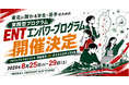 東北の学生・若手がAI時代に必要な力を学ぶ5日間「ENT エンパワープログラム」開催