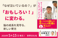 "なぜ泣くの？"が"そうだったのね！"に変わる。脳科学が導く育児の好循環を解説した待望のバイブルが、日本人初の国際公認指導者・高尾明子の翻訳監修でついに刊行。