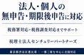 税理士法人センチュリーパートナーズ、「数年分の申告をしていない」「税務署から連絡が来た」無申告の法人・個人の期限後申告数が2,300件を突破